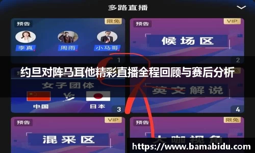 约旦对阵马耳他精彩直播全程回顾与赛后分析