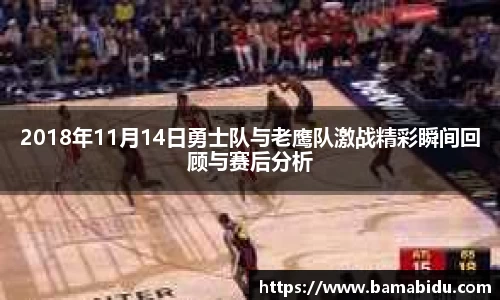 2018年11月14日勇士队与老鹰队激战精彩瞬间回顾与赛后分析