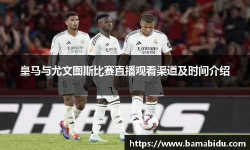 皇马与尤文图斯比赛直播观看渠道及时间介绍
