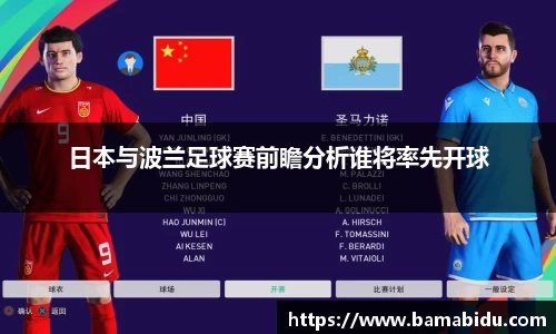 日本与波兰足球赛前瞻分析谁将率先开球