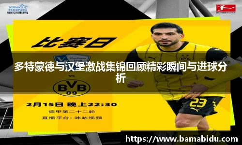 多特蒙德与汉堡激战集锦回顾精彩瞬间与进球分析