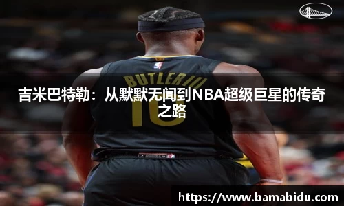 吉米巴特勒：从默默无闻到NBA超级巨星的传奇之路