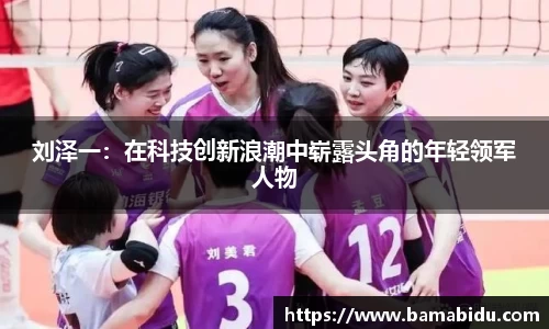 刘泽一：在科技创新浪潮中崭露头角的年轻领军人物
