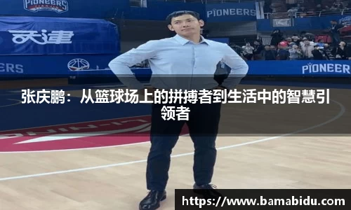 张庆鹏：从篮球场上的拼搏者到生活中的智慧引领者