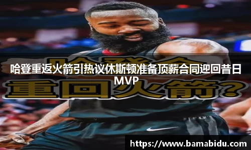 哈登重返火箭引热议休斯顿准备顶薪合同迎回昔日MVP