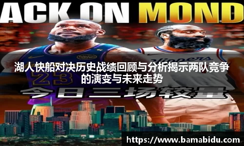 湖人快船对决历史战绩回顾与分析揭示两队竞争的演变与未来走势