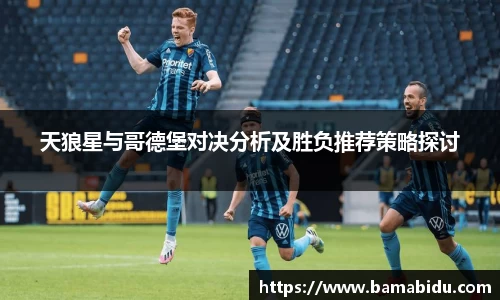 天狼星与哥德堡对决分析及胜负推荐策略探讨