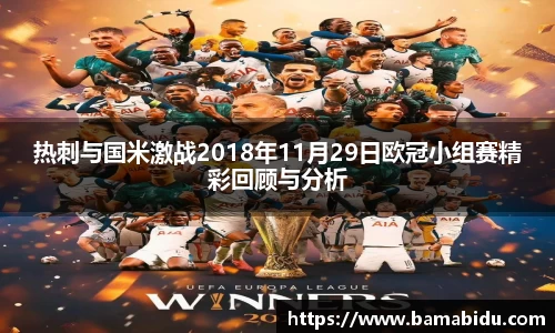热刺与国米激战2018年11月29日欧冠小组赛精彩回顾与分析
