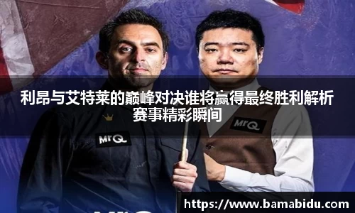 利昂与艾特莱的巅峰对决谁将赢得最终胜利解析赛事精彩瞬间