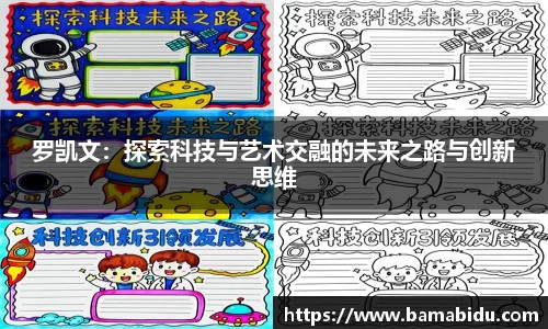 罗凯文：探索科技与艺术交融的未来之路与创新思维