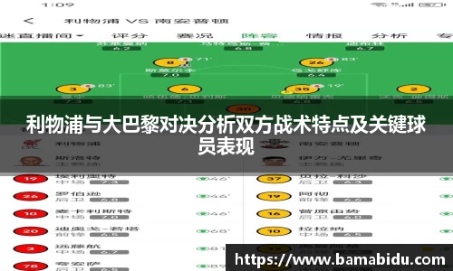 利物浦与大巴黎对决分析双方战术特点及关键球员表现
