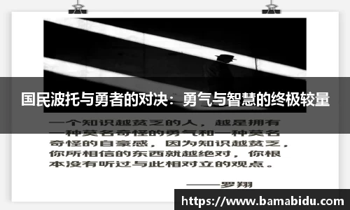 国民波托与勇者的对决：勇气与智慧的终极较量