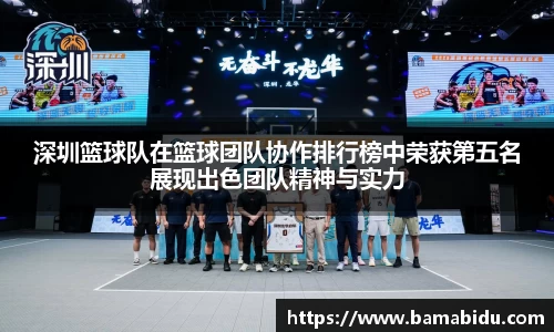 深圳篮球队在篮球团队协作排行榜中荣获第五名展现出色团队精神与实力