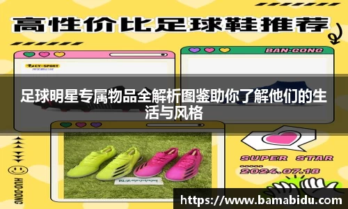 足球明星专属物品全解析图鉴助你了解他们的生活与风格