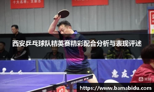 西安乒乓球队精英赛精彩配合分析与表现评述