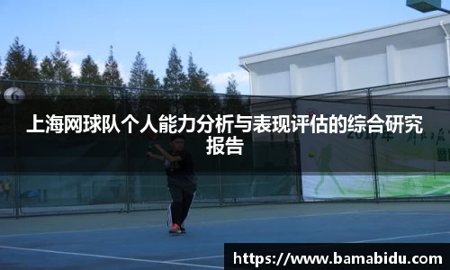 上海网球队个人能力分析与表现评估的综合研究报告