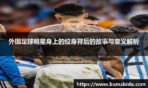 外国足球明星身上的纹身背后的故事与意义解析