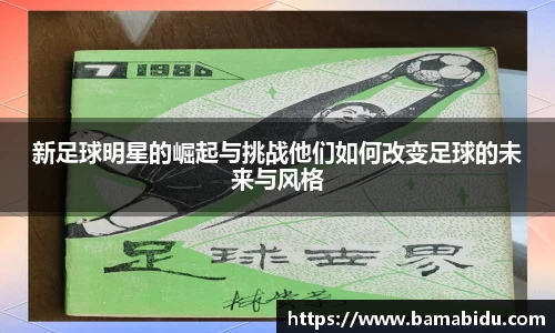 新足球明星的崛起与挑战他们如何改变足球的未来与风格