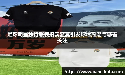 足球明星独特服装拍卖盛宴引发球迷热潮与慈善关注