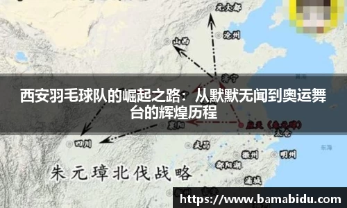 西安羽毛球队的崛起之路：从默默无闻到奥运舞台的辉煌历程