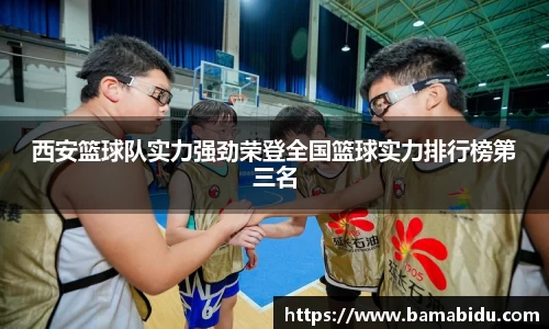 西安篮球队实力强劲荣登全国篮球实力排行榜第三名